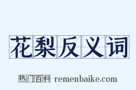 花梨反义词是什么意思的图片